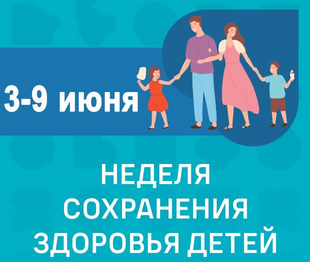 3 - 9 июня 2024 года проходит Неделя сохранения здоровья детей
