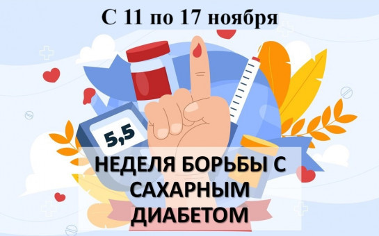 11 по 17 ноября 2024 года - Неделя борьбы с диабетом