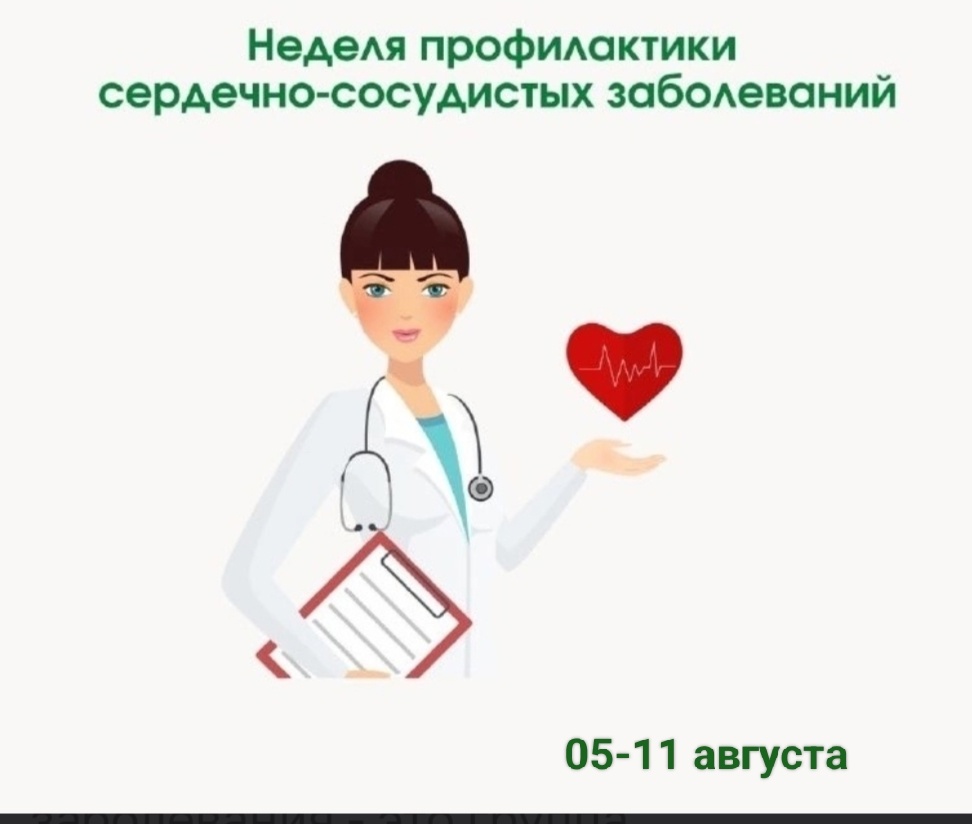 Неделя профилактики сердечно-сосудистых заболеваний