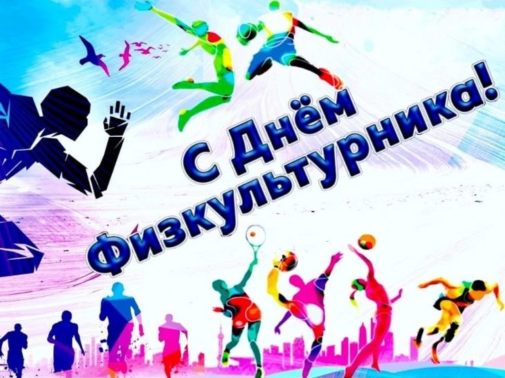  9 августа в Российской федерации отмечается замечательный государственный праздник — День физкультурника!