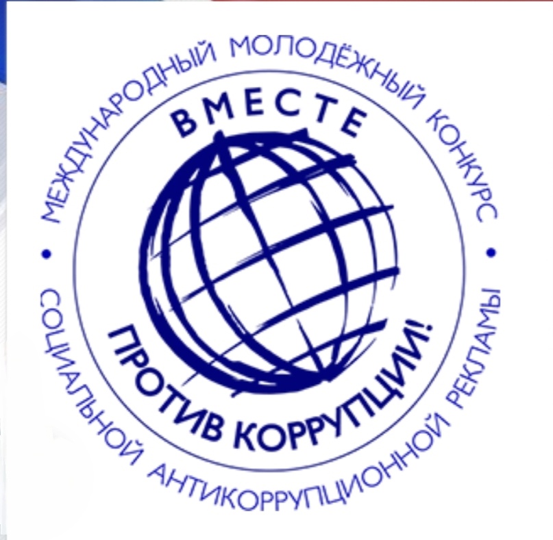 Международный молодежный конкурс социальной антикоррупционной рекламы "Вместе против коррупции!