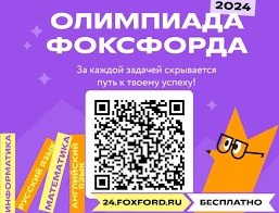 Бесплатная олимпиада «Фоксфорда» для учеников 1–11 классов