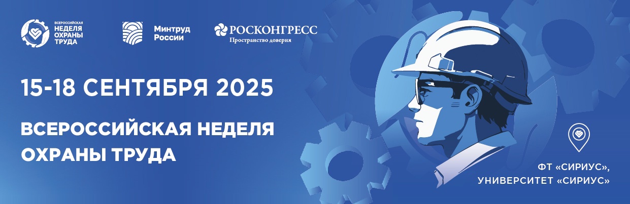 15 - 18 сентября 2025 года -  Всероссийская неделя охраны труда