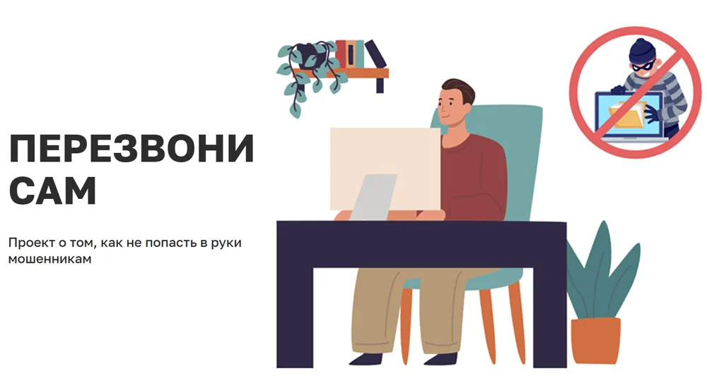 Минцифры России информирует, что ввиду участившихся случаев интернет- мошенничества и телефонного мошенничества в рамках информационного онлайн-проекта «Перезвони Сам»