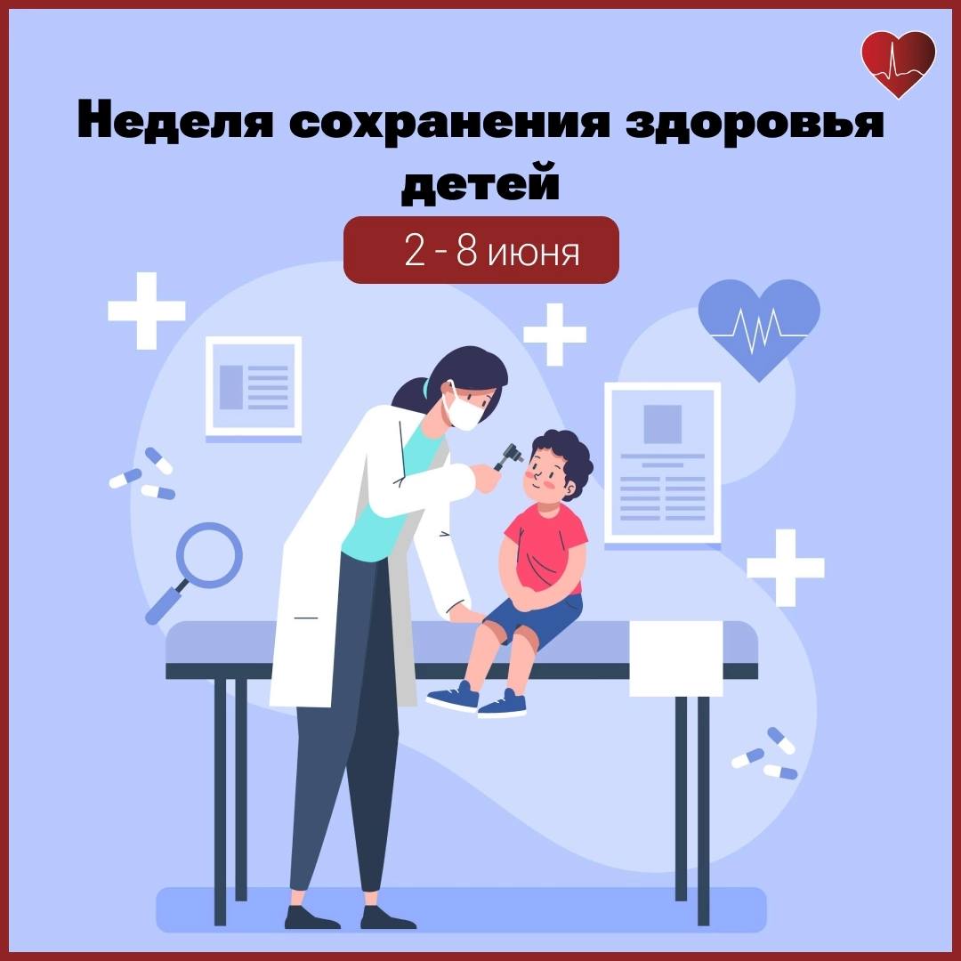 2 по 8 июня 2025 года - Неделя сохранения здоровья детей