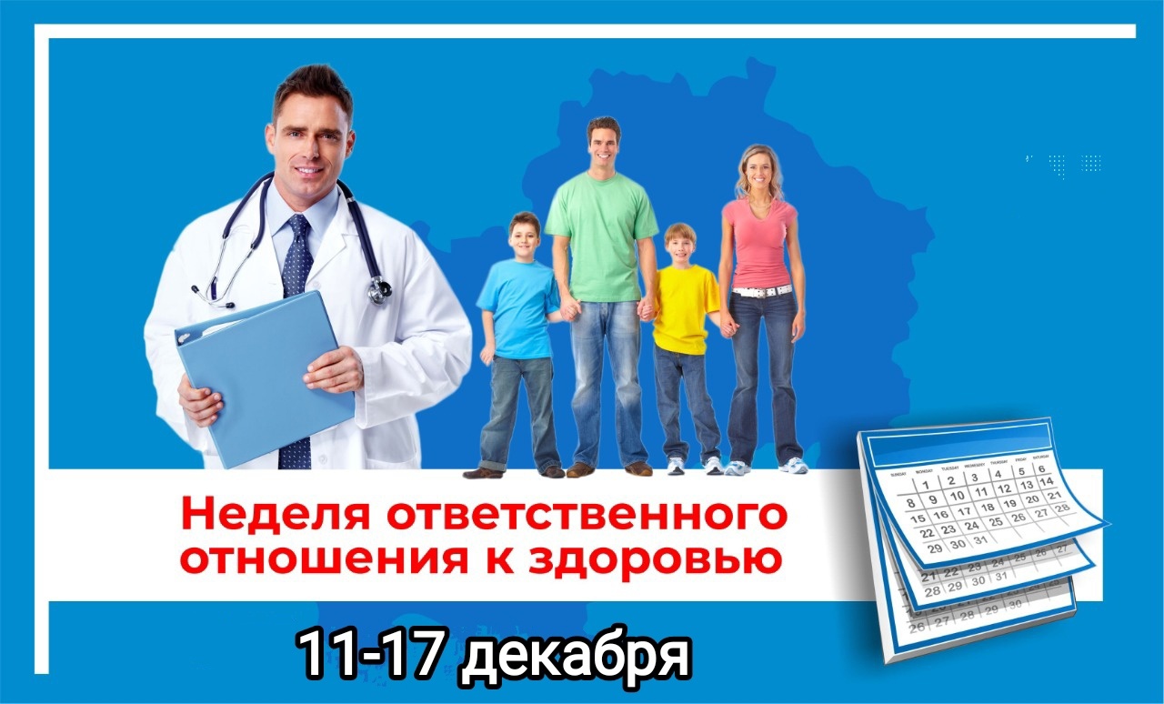 11-17 декабря 2023 года - Неделя ответственного отношения к здоровью.