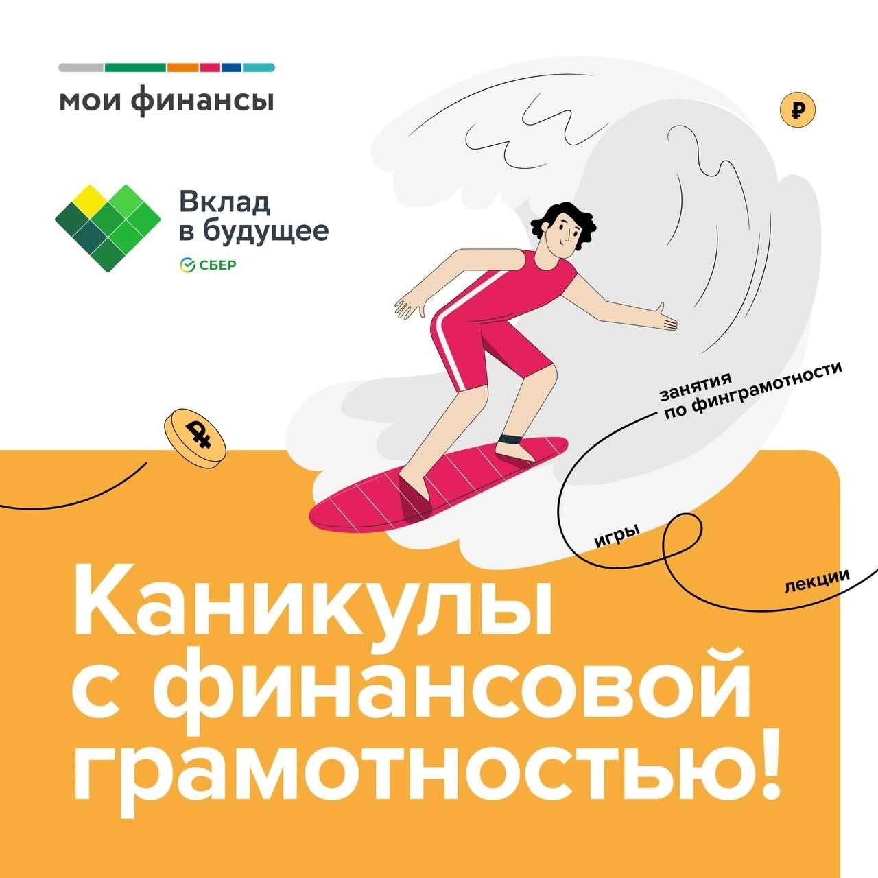 Каникулы с финансовой грамотностью