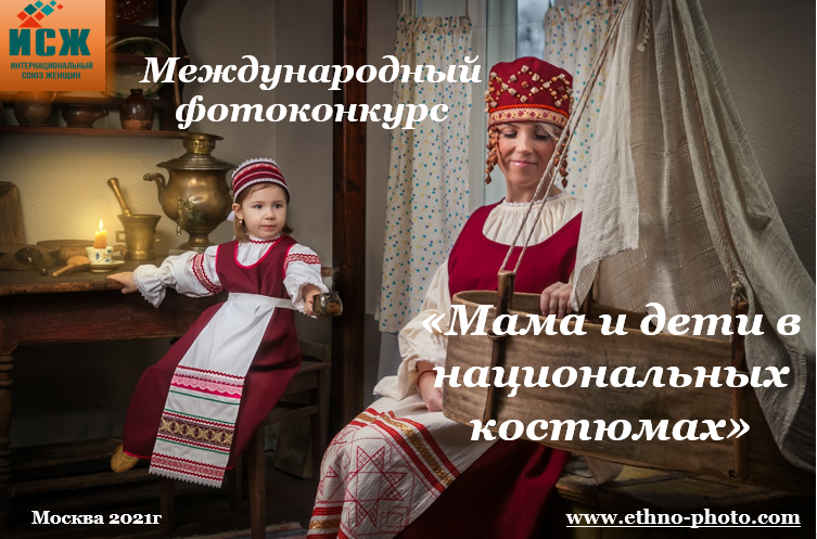 Стартовал прием заявок на Международный фотоконкурс «Мама и дети в национальных костюмах».