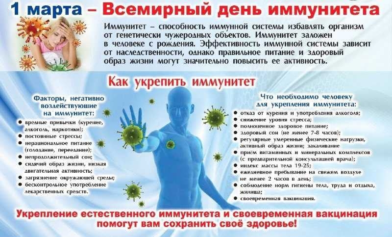 В период с 23 февраля по 01 марта 2026 года в России проводится Неделя поддержания и укрепления иммунитета (в честь Всемирного дня иммунитета 1 марта)