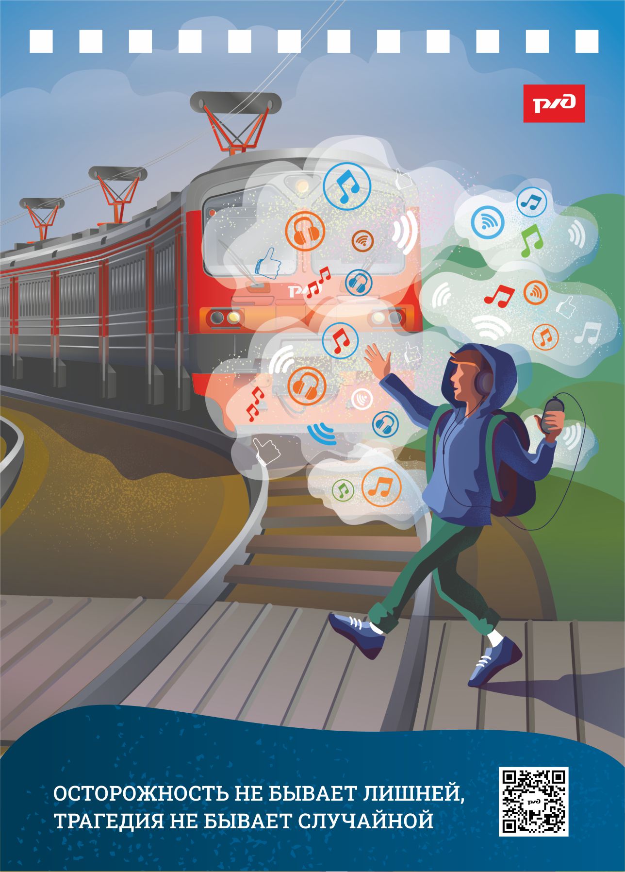 "Уступи дорогу поездам"  