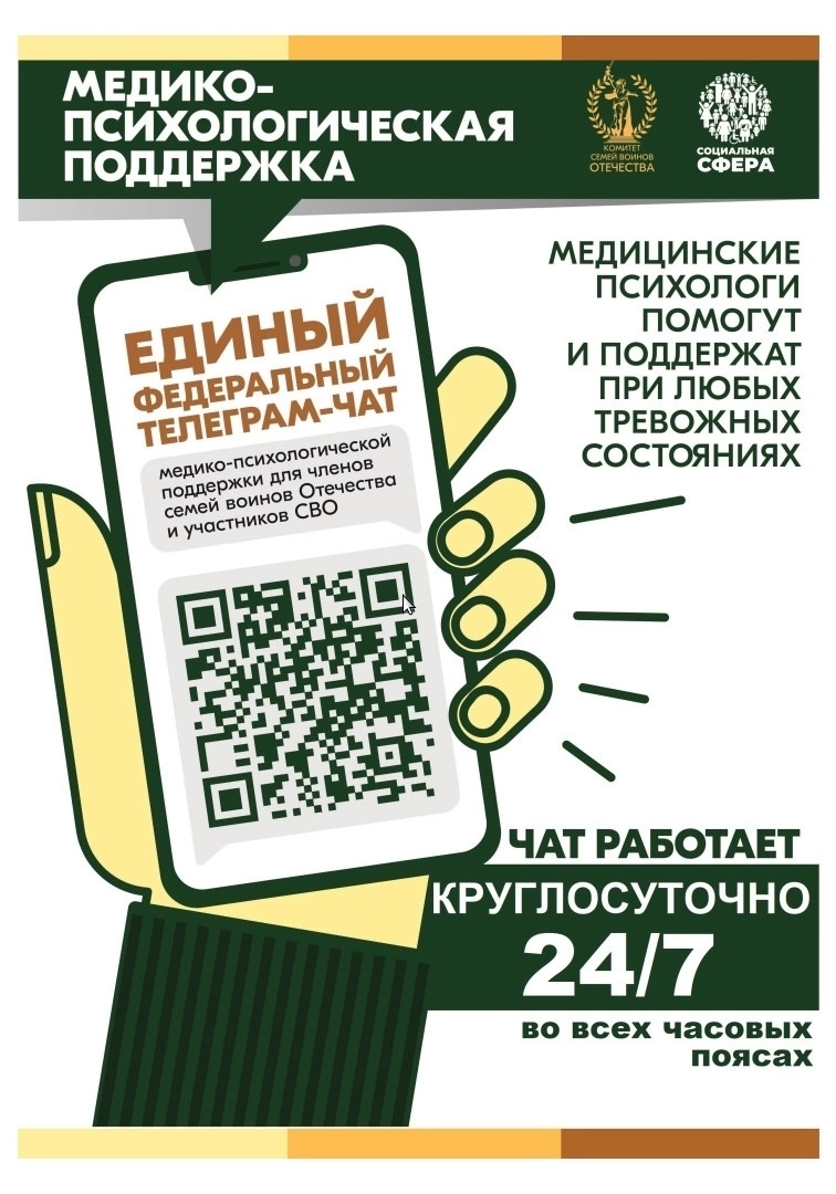 Продолжает свою работу единый федеральный чат Комитета семей воинов Отечества по оказанию медико-психологической поддержки семьям и участникам специальной военной операции (СВО) в круглосуточном режиме.