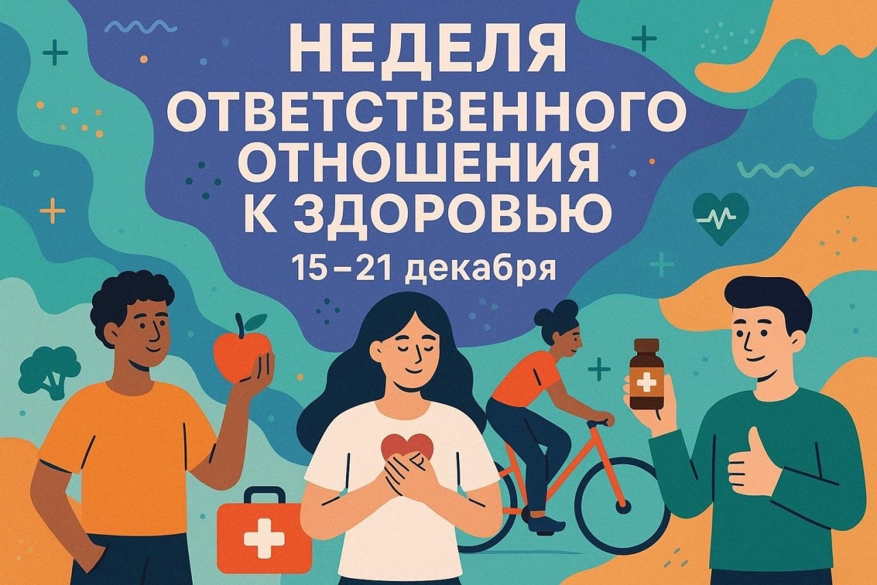  С 15 по 21 декабря Министерство здравоохранения Российской Федерации проводит Неделю ответственного отношения к здоровью! 