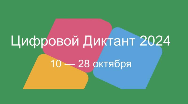 Вологодчина примет участие во всероссийской акции "Цифровой диктант"