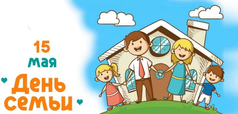 15 мая - Международный день семьи