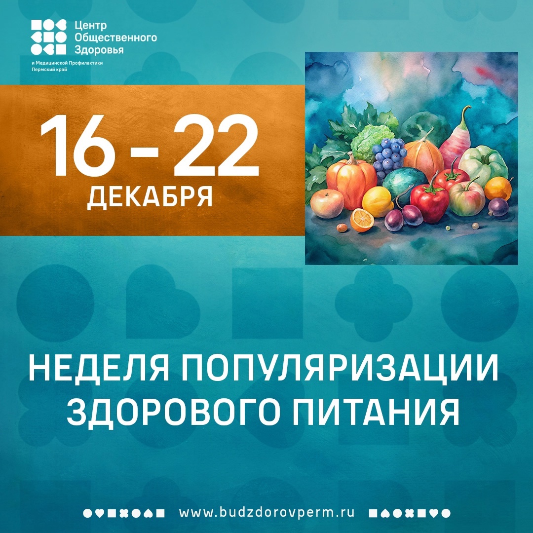 16-22 декабря 2024 г. - Неделя популяризации здорового питания