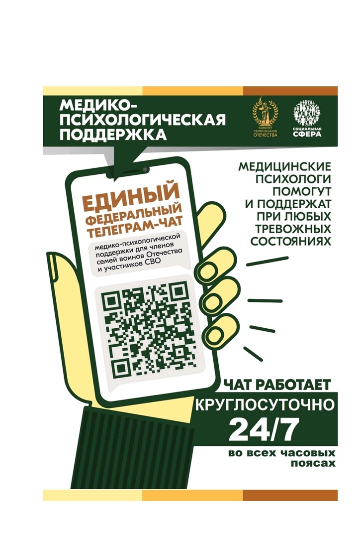 С 01 апреля 2025 года единый федеральный чат Комитета семей воинов Отечества медико-психологической поддержки семей и участников СВО переходит на круглосуточный режим работы.