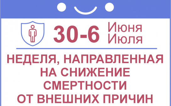 С 30 июня по 6 июля 2025 года - Неделя профилактики смертности от внешних причин