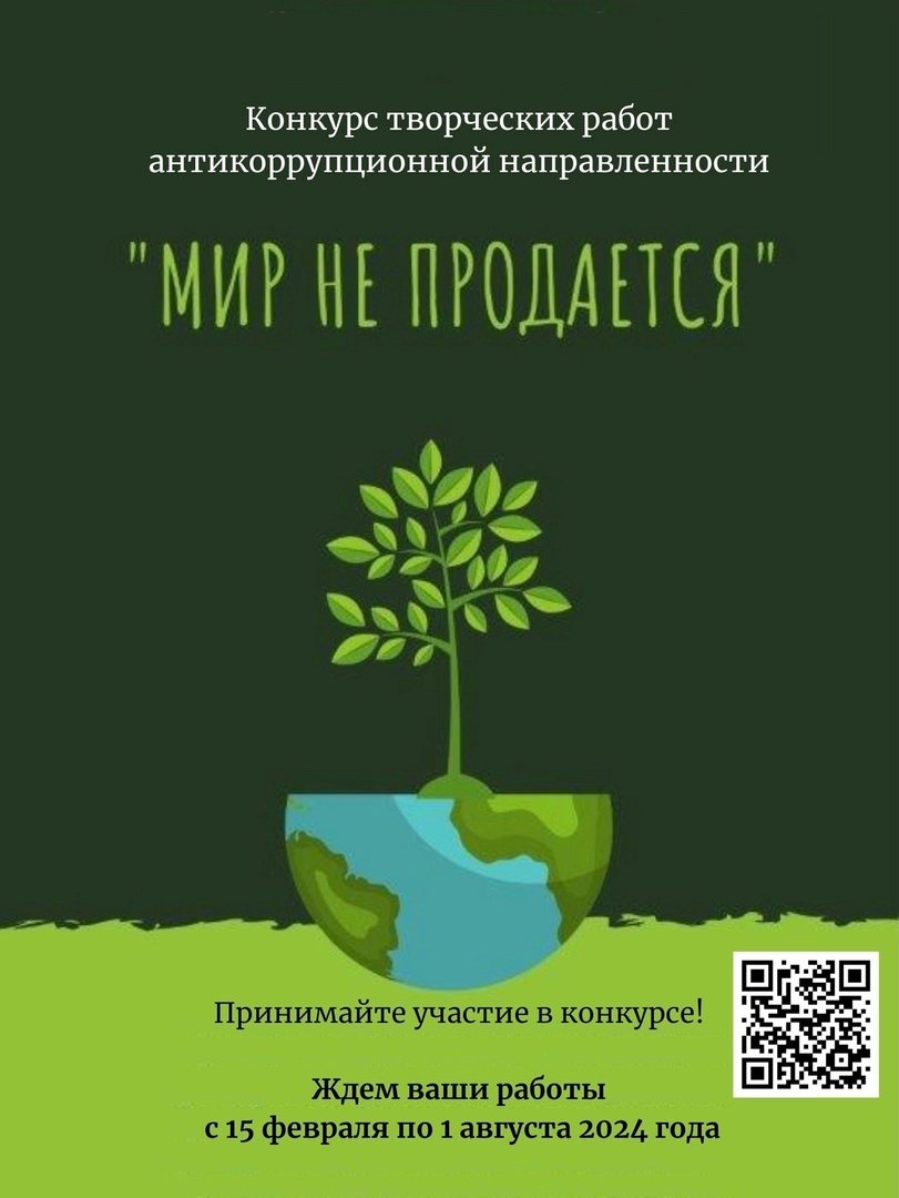 Антикоррупционный конкурс «Мир не продается»