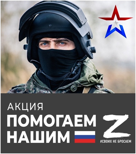 Акция «ПОМОГАЕМ НАШИМ»