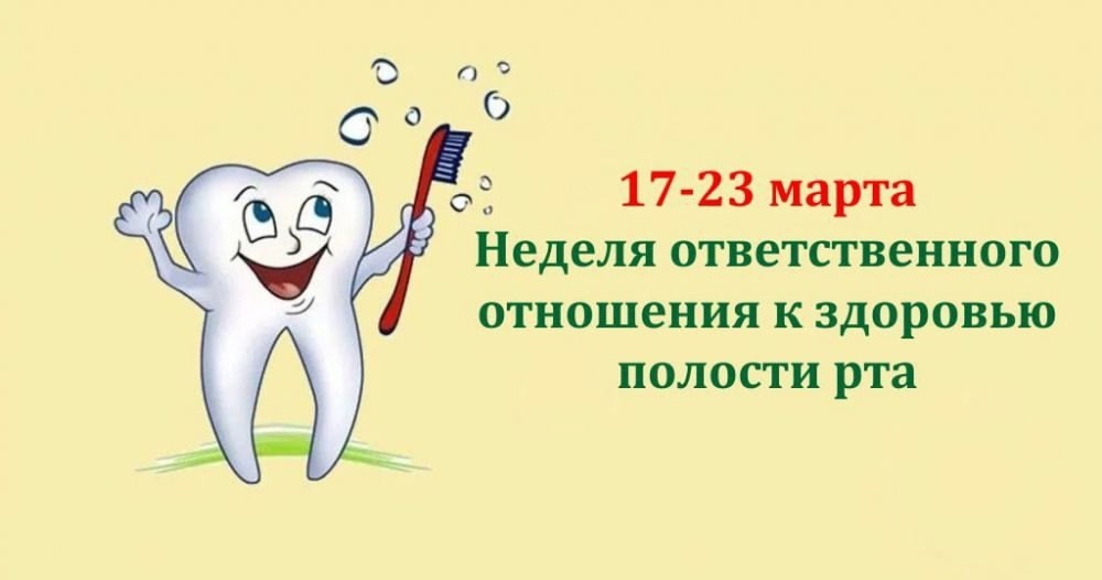 17-23 марта – Неделя ответственного отношения к здоровью полости рта