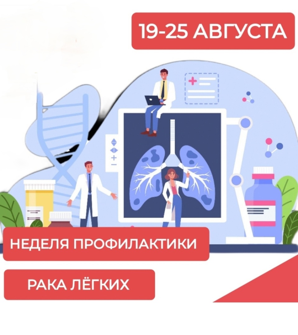 Неделя профилактики рака легких