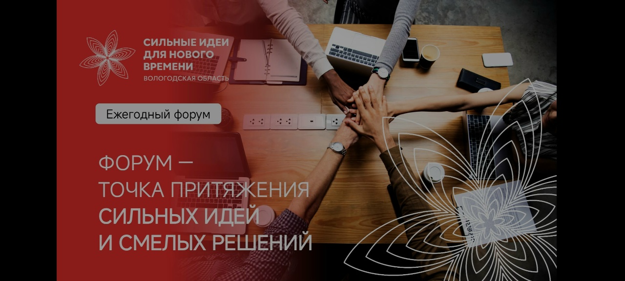 С 15.12.2025 по 23.01.2026 открыт прием заявок на участие в муниципальном этапе Форума «Сильные идеи для нового времени».