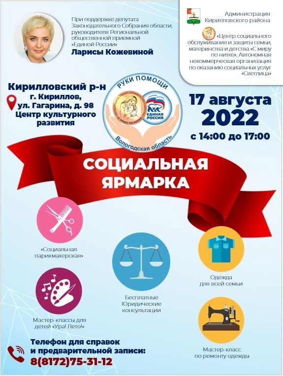 В городе Кириллове 17 августа пройдет «Социальная ярмарка»