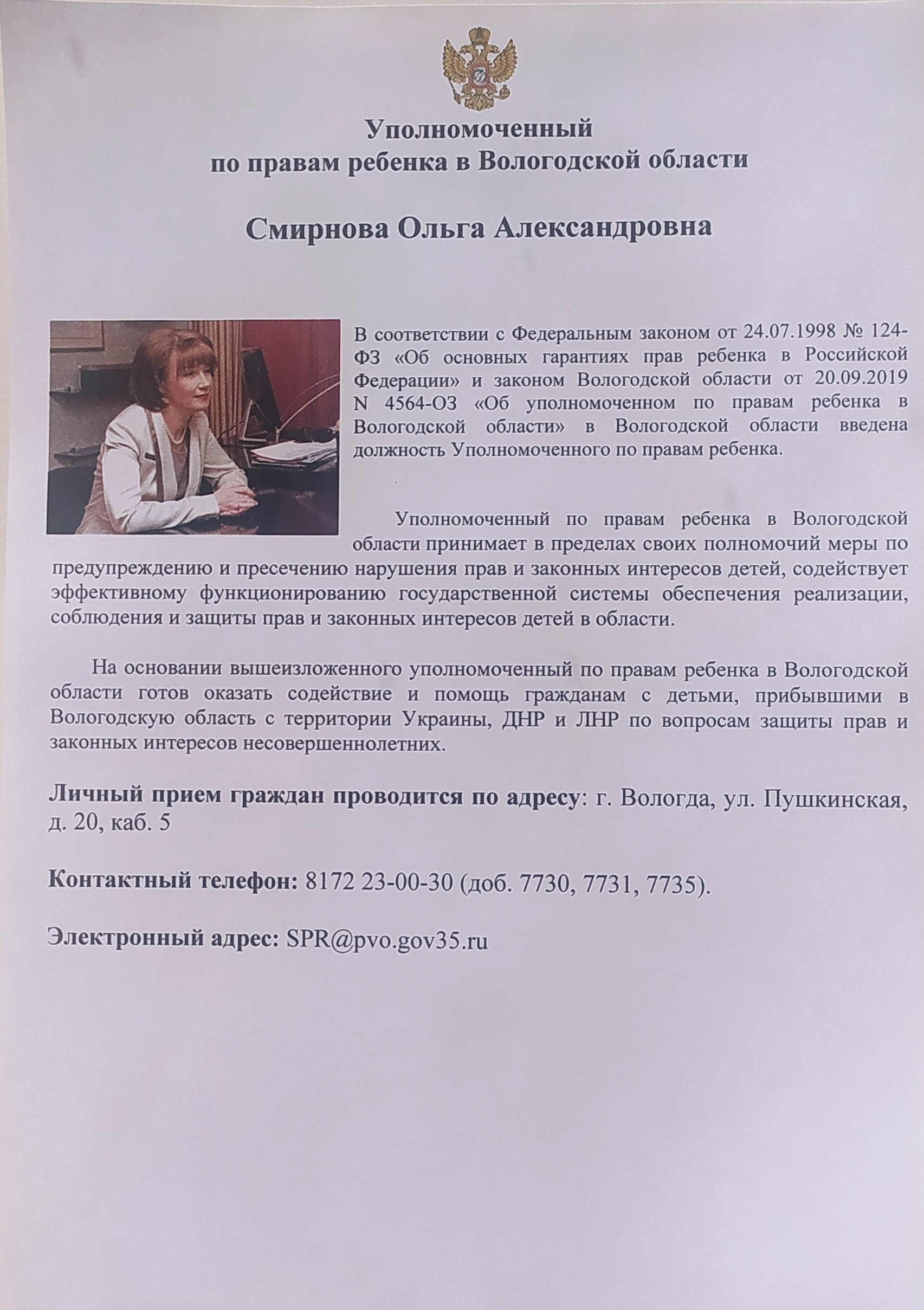 Уполномоченный по правам ребенка в Вологодской области готов оказать содействие и помощь гражданам с детьми, прибывшими в Вологодскую область с территории Украины, ДНР и ЛНР
