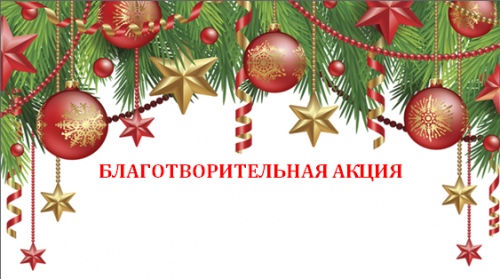 Благотворительная акция "Новогодний подарок"