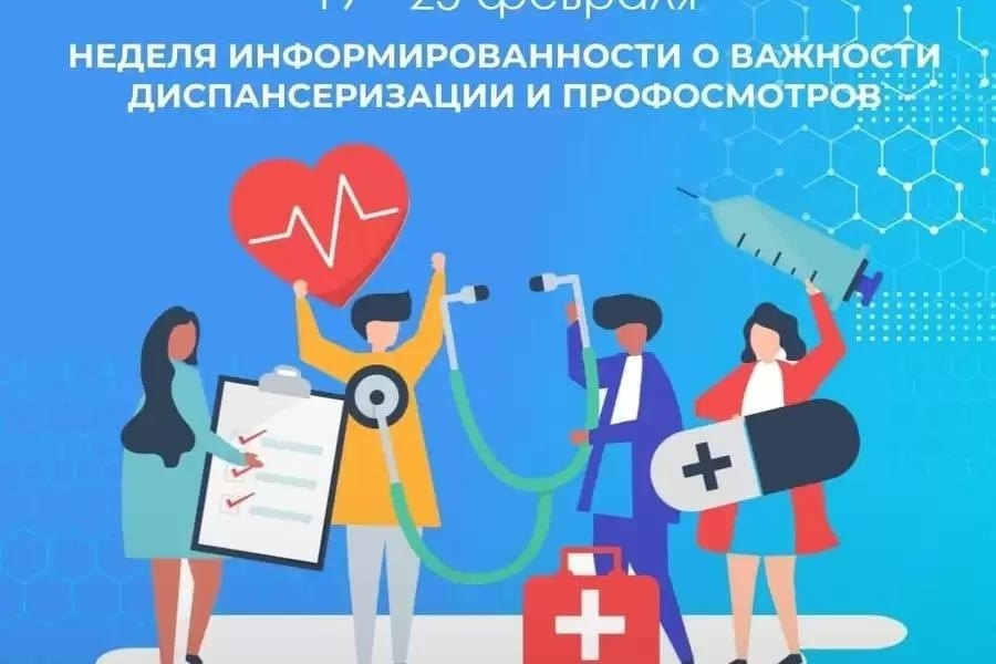 С 22-28 сентября неделя информирования о важности диспансеризации и профилактических медицинских осмотров