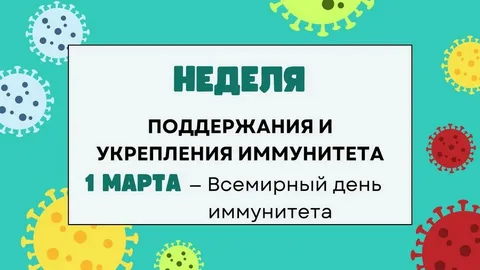 24 февраля по 2 марта - Неделя поддержания и укрепления иммунитета (в честь Всемирного дня иммунитета 1 марта)