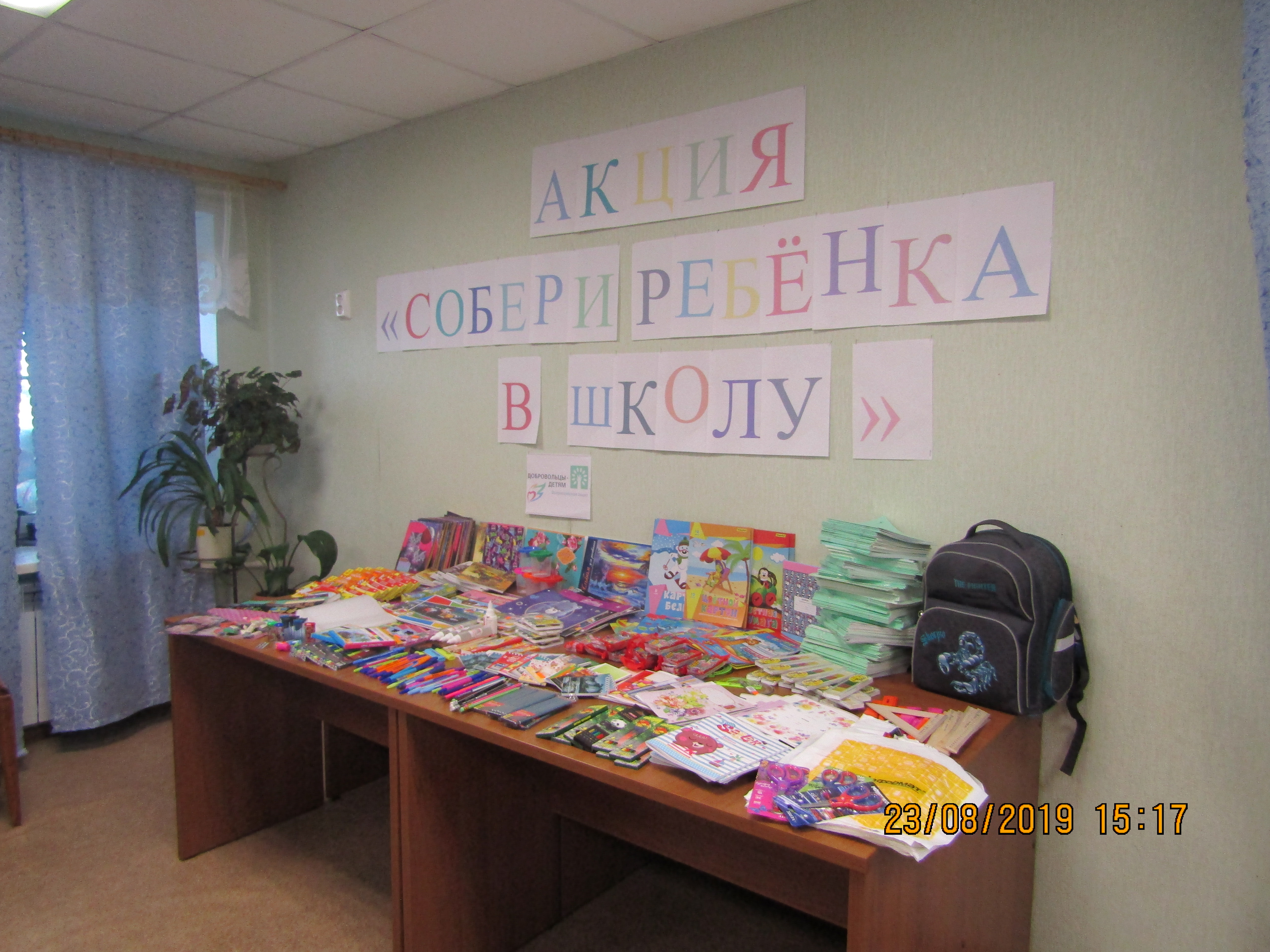 Акция «Собери ребенка в школу»,