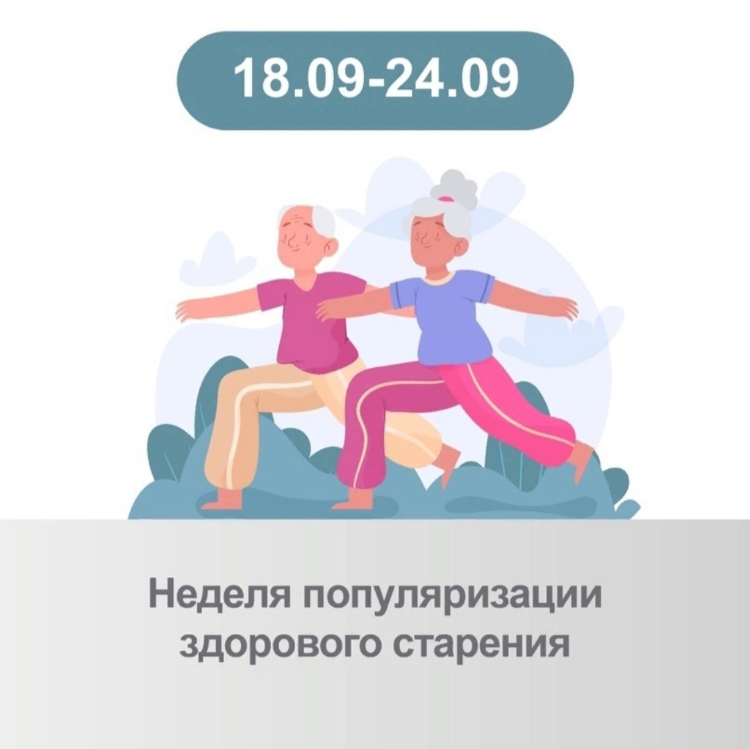 С 18 по 24 сентября - Неделя популяризации здорового старения.