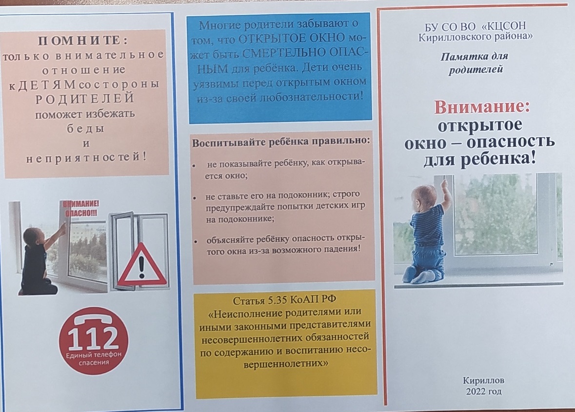 Памятка для родителей «Безопасное окно»