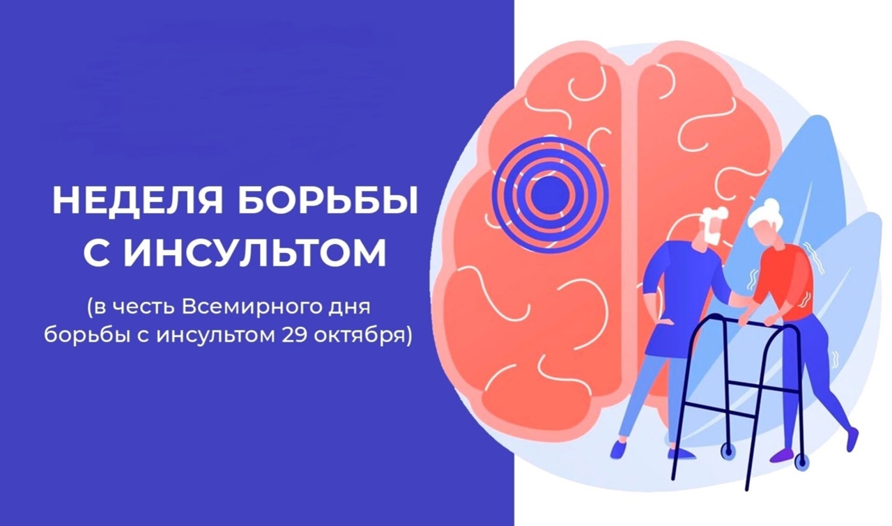 С 27 октября по 2 ноября Минздрав России проводит Неделю борьбы с инсультом, приуроченную к Всемирному дню борьбы с инсультом (29 октября)  