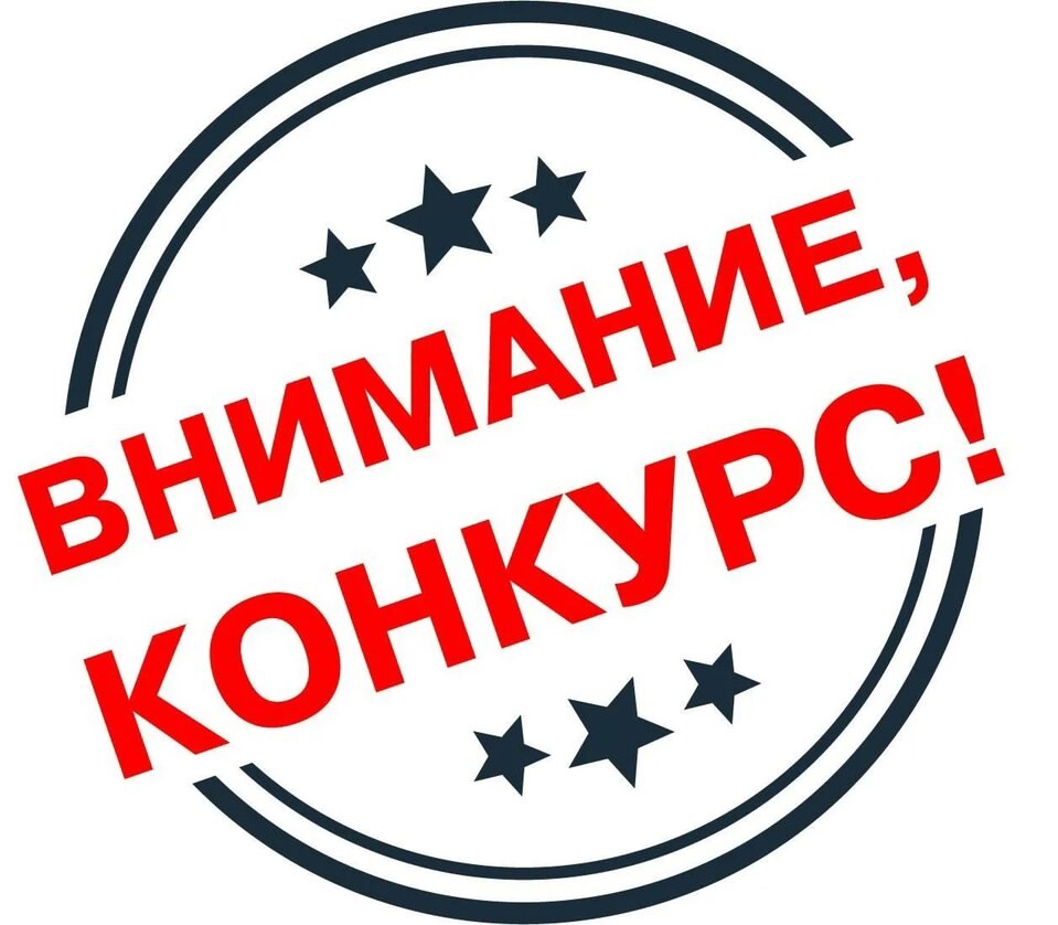 Конкурс!!!