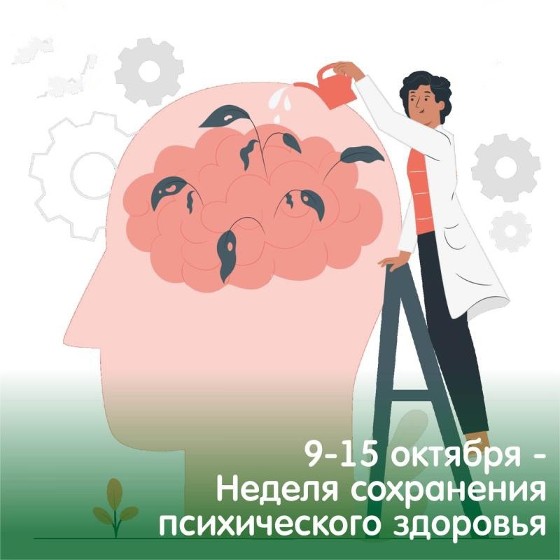 09-15 октября  2023 года - Неделя сохранения психического здоровья