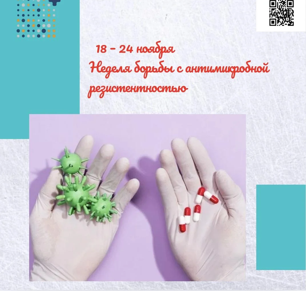 18 по 24 ноября 2024 г.  - Неделя борьбы с антимикробной резистентностью