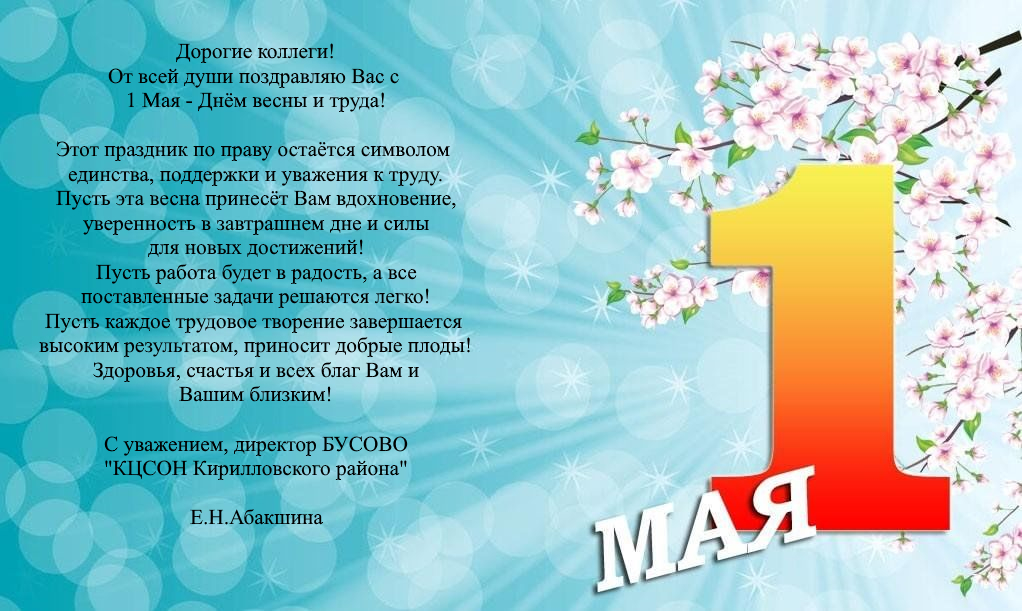 С наступающим праздником 1 Мая - Днём весны и труда!
