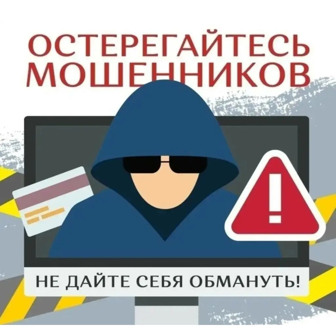 Не позволяйте мошенникам вас обмануть!