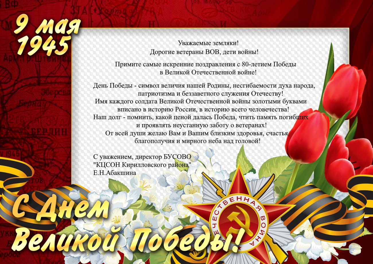 С наступающим праздником 9 Мая - Днём Великой Победы!