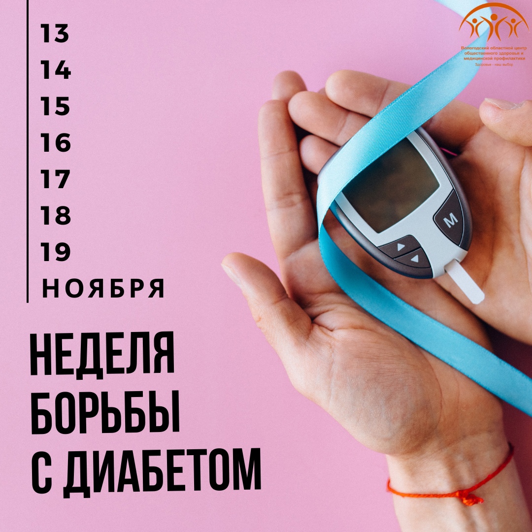 Неделя борьбы с диабетом
