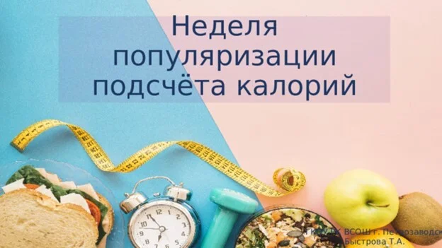 ♻С 19-25 января Минздрав РФ проводит неделю популяризации подсчета калорий.