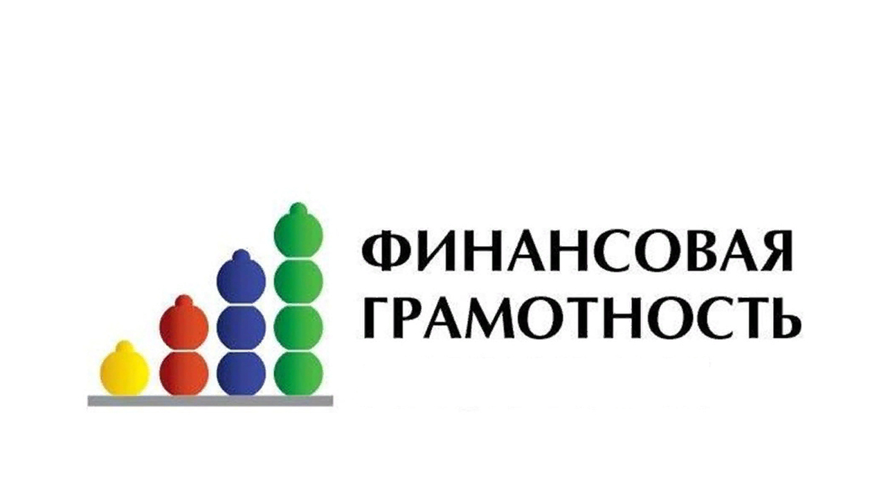 Финансовая грамотность