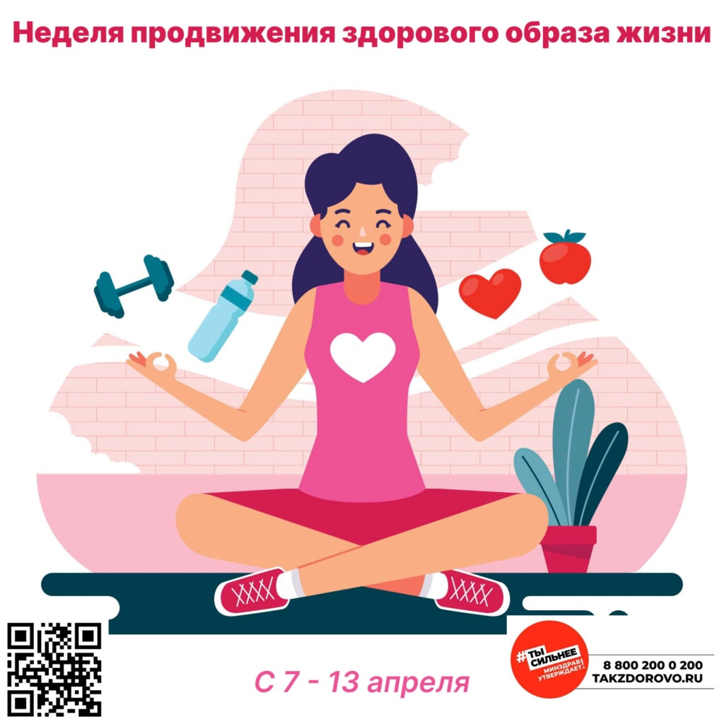 7 по 13 апреля - Неделя продвижения здорового образа жизни