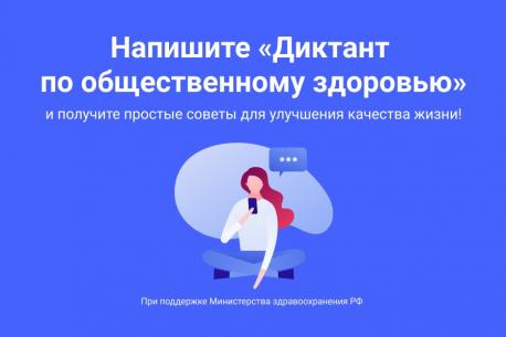 Диктант по общественному здоровью пройдёт с 21 по 26 декабря 2020 года