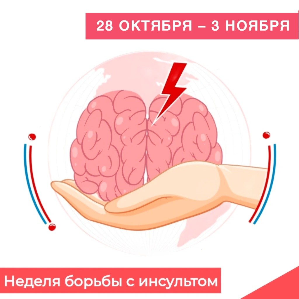 28 октября по 3 ноября - Неделя борьбы с инсультом 