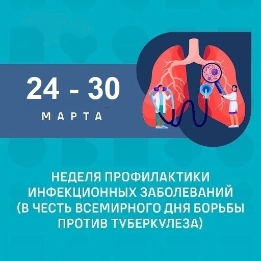 24 - 30 марта 2025 года - Неделя профилактики инфекционных заболеваний