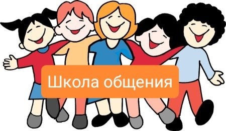 Секреты общения
