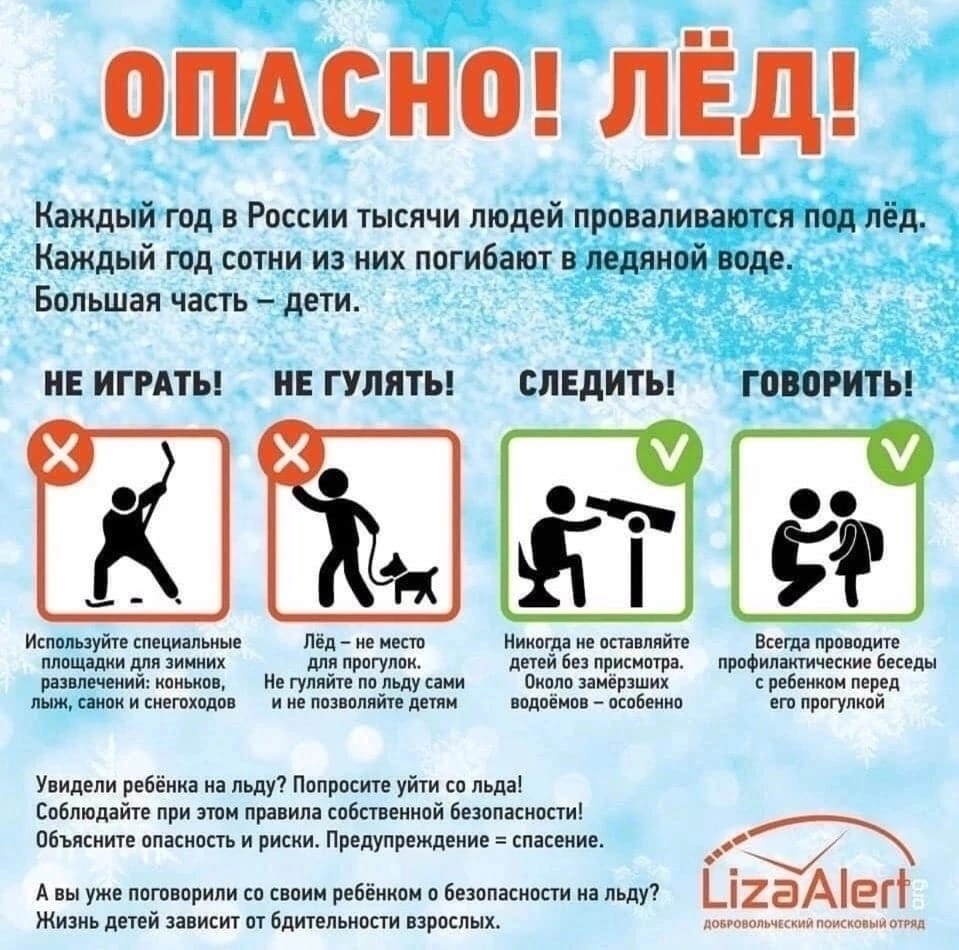 Правила безопасности на льду в осенне-зимний период